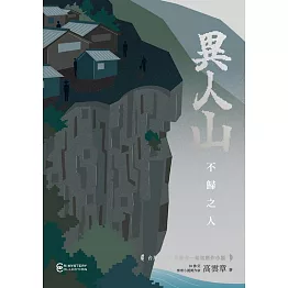 異人山—不歸之人 (電子書)