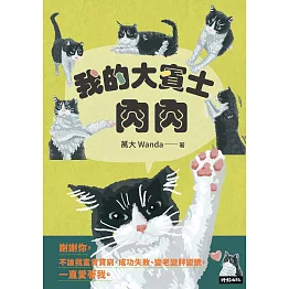 我的大賓士肉肉：謝謝你，不論我富貴貧窮、成功失敗、變老變胖變醜，一直愛著我 (電子書)