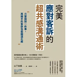 完美應對客訴的超共感溝通術：只要做對一件事，再棘手的客訴也能圓滿化解 (電子書)