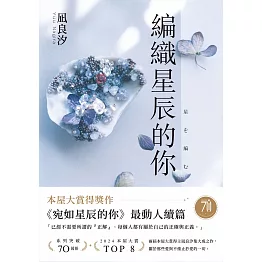 編織星辰的你【本屋大賞最動人續作】 (電子書)