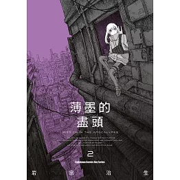 薄墨的盡頭 (2) (電子書)