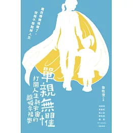 單親無懼：打開人生新宇宙的離婚幸福學 (電子書)