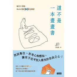 這不是一本畫畫書：每日5分鐘，Hank陪你畫畫專注練習（附電子書限定手機桌布） (電子書)