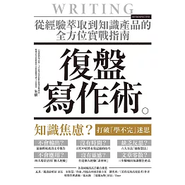 復盤寫作術：從經驗萃取到知識產品的全方位實戰指南 (電子書)