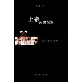 上帝的黑名單 美國七大連續殺人犯實錄 Ebook (電子書)