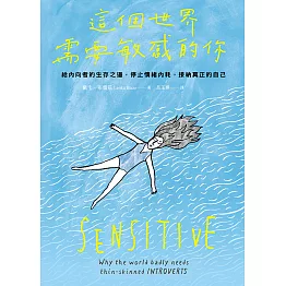 這個世界需要敏感的你：給內向者的生存之道，停止情緒內耗，接納真正的自己 (電子書)
