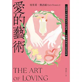 愛的藝術（給你勇氣版）：心理學大師跨時代不朽經典，一本學習如何去愛的聖經 (電子書)