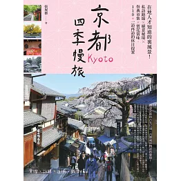 京都四季慢旅：在地人才知道的裏風景！私訪路線X絕景秘境X祭典市集X賞花賞味，110+一訪再訪的休日提案 (電子書)