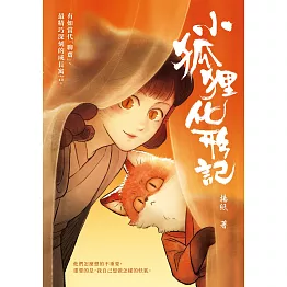 小狐狸化形記 (電子書)