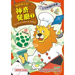 神奇鎮上的神奇餐廳1：三份料理的祕密(附菜單遊戲) (電子書)