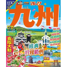 九州’26-27：玩轉九州七縣！必訪景點X美食X溫泉提案  MM哈日情報誌41 (電子書)