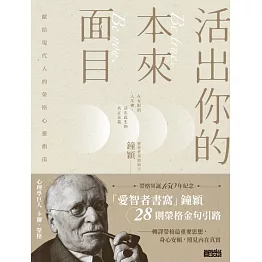 活出你的本來面目──獻給現代人的榮格心靈指南：在有限的人生裡，活出此生的真正意義 (電子書)