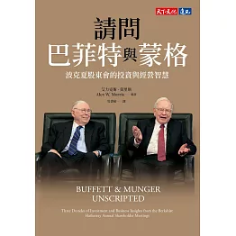 請問巴菲特與蒙格（獨家特金書封版）：波克夏股東會的投資與經營智慧 (電子書)