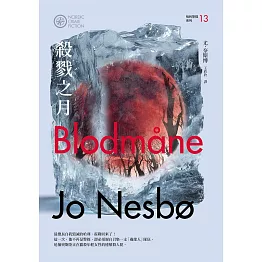 殺戮之月（哈利警探系列13）【作者簽名收藏版】 (電子書)