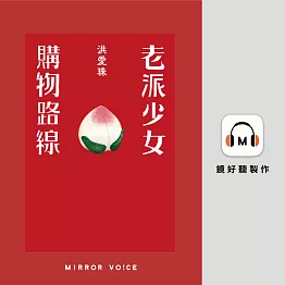 老派少女購物路線 (有聲書)