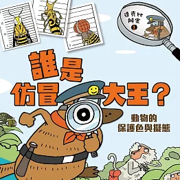 達克比辦案1：誰是仿冒大王？：動物的保護色與擬態 (有聲書)