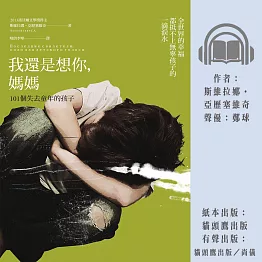我還是想你，媽媽：101個失去童年的孩子（諾貝爾文學獎作品） (有聲書)