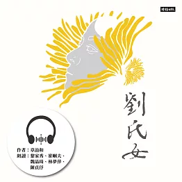 劉氏女：章詒和．女囚四部曲1 (有聲書)