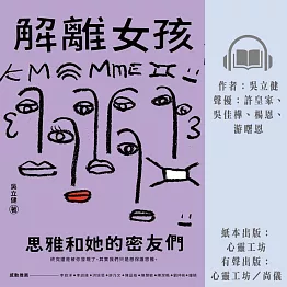 解離女孩：思雅和她的密友們 (有聲書)