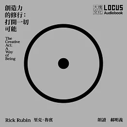 創造力的修行：打開一切可能 (有聲書)