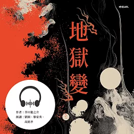 地獄變 (有聲書)