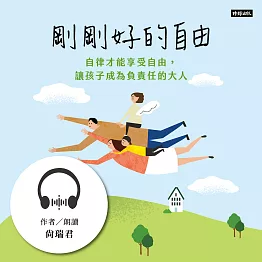 剛剛好的自由：自律才能享受自由，讓孩子成為負責任的大人 (有聲書)