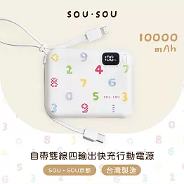 【台灣製造】SOU．SOU 10000mAh自帶雙線四輸出快充行動電源37Wh  白