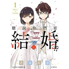 聽說你們要結婚!?(01)