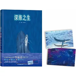 深海之生‧深海之聲（雙頭書 × 雙封面，隨書贈「鯨魚之歌」明信片組2張）