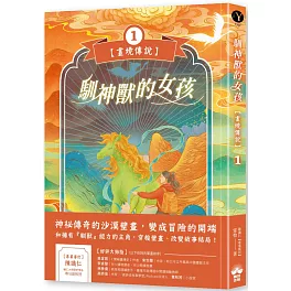 馴神獸的女孩【畫境傳說】(1)