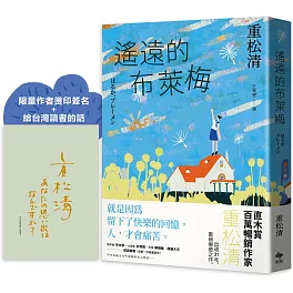 遙遠的布萊梅【限量作者燙印簽名+給台灣讀者的話】：直木賞百萬暢銷作家重松清，出道31年，重磅療癒之作！