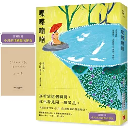 喋喋喃喃：本屋大賞作家小川糸最極致的怦然物語。【首刷附贈｜小川糸印刷簽名扉頁】