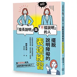 「擅長說明」與「不擅說明」的人：擺脫說明障礙的表達練習