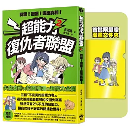 超能力復仇者聯盟②【限量贈漫畫文件夾】閃電!衝吧!追出真相!