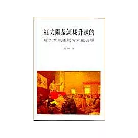 紅太陽是怎樣升起的：延安整風運動的來龍去脈