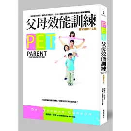 P.E.T.父母效能訓練