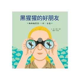 黑猩猩的好朋友：珍‧古德