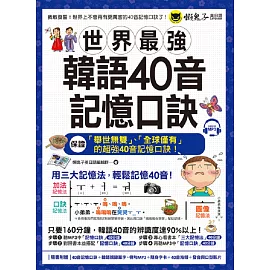 世界最強韓語40音記憶口訣(附40音記憶口訣MP3+韓國籍老師親錄單字、對話MP3+40音隨身單字卡+40音海報+40音發音與口形影片)