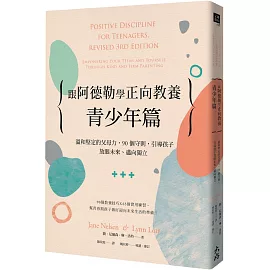 跟阿德勒學正向教養－青少年篇：溫和堅定的父母力，90個守則，引導孩子放眼未來、邁向獨立