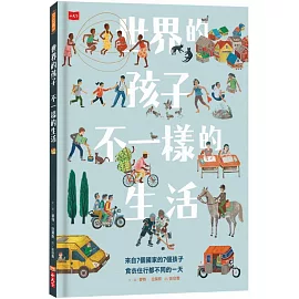 世界的孩子，不一樣的生活：來自7個國家的7個孩子，食衣住行都不同的一天