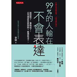 99%的人輸在不會表達：話說對了，事就成了。公司裡該怎麼說話？麻煩就沒了。