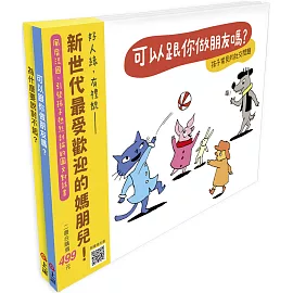 《快樂交朋友．培養好品德》套書組：可以跟你做朋友嗎？+為什麼要說對不起？