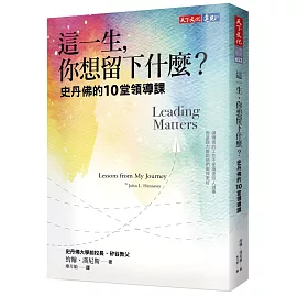 這一生，你想留下什麼？：史丹佛的10堂領導課