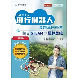 輕課程 飛行機器人專題導向學習：整合STEAM與運算思維