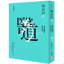 醫道同源：當老莊遇見黃帝內經