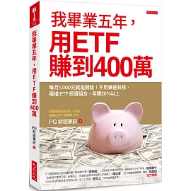 我畢業五年，用ETF賺到400萬：每月1,000元就能開始！不用兼差斜槓，兩檔ETF投資組合，年賺20%以上