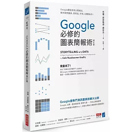 Google必修的圖表簡報術（修訂版）：Google總監首度公開絕活，教你做對圖表、說對話，所有人都聽你的！