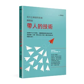 百大企業御用教練陳煥庭帶人的技術：這樣帶不只打中年輕人，還讓部屬自動自發追求目標！透過傾聽、引導、同理心與NLP技術，讓你成為傑出的教練式主管！