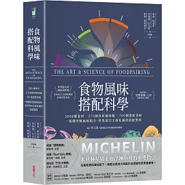 食物風味搭配科學：3000種食材．270個食材風味輪．700個搭配表格，一萬種究極風味組合，世界頂尖主廚私藏的搭配聖經