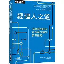 經理人之道：技術領袖航向成長與改變的參考指南